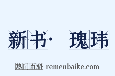 新书·瑰玮是什么意思的图片